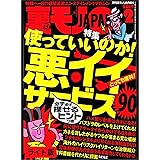 使っていいのか！悪イイサービス９０★ハッテン場、また巡らせてもらいますっ！★裏モノＪＡＰＡＮ【ライト版】 裏モノＪＡＰＡＮ★使っていいのか！悪イイサービス９０★ハッテン場、また巡らせてもらいますっ！