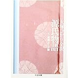 源氏物語 第4巻 (ちくま文庫 お 39-7)