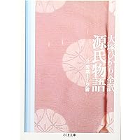 Amazon.co.jp: 源氏物語 第6巻 (ちくま文庫 お 39-9) : 紫式部, 大塚