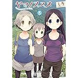 ヤマノススメ　5 (アース・スターコミックス)