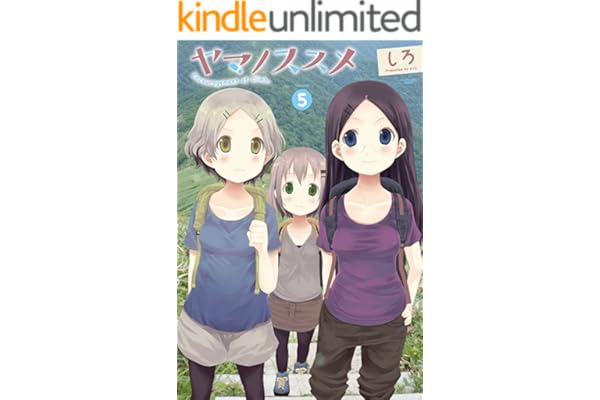 ヤマノススメ　5 (アース・スターコミックス)