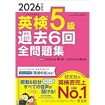 音声無料アプリ・ダウンロード対応】2026年度版 英検5級 過去6回全問題