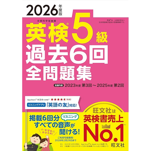 2025年度版 英検5級 過去6回全問題集【音声アプリ・ダウンロード付き