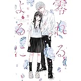 零れるよるに（１） (Ｋｉｓｓコミックス)