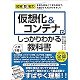 図解即戦力　仮想化＆コンテナがこれ1冊でしっかりわかる教科書