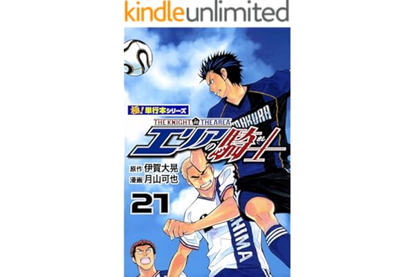 エリアの騎士【極！単行本シリーズ】21巻