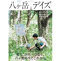Amazon.co.jp: 八ヶ岳デイズ 厳選グルメガイド100店 最新版 : 八ヶ岳
