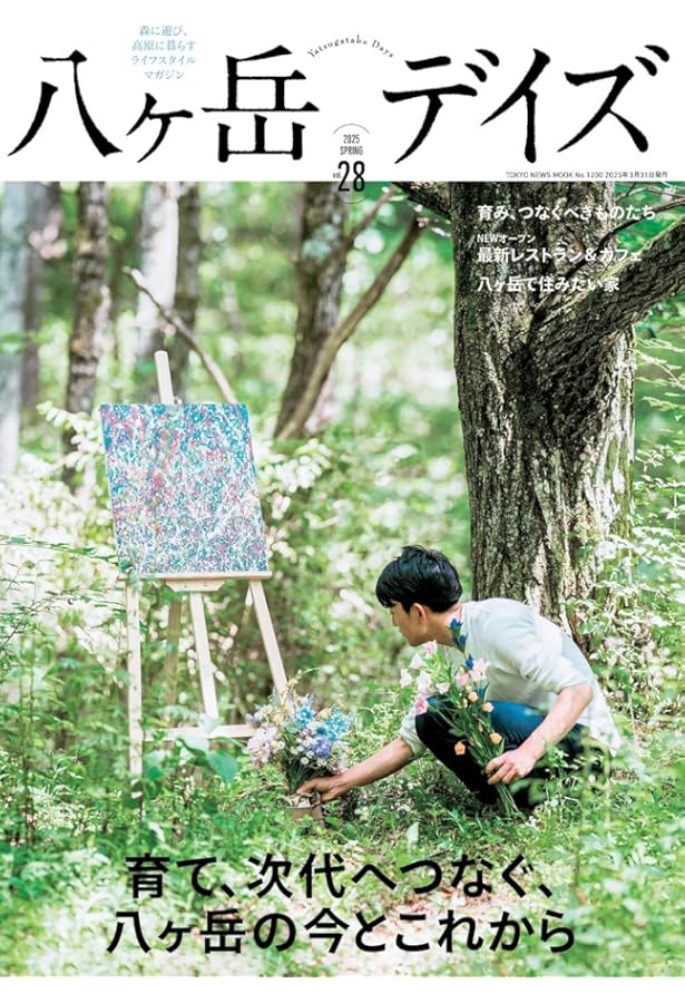 Amazon.co.jp: 八ヶ岳デイズ 厳選グルメガイド100店 最新版 : 八ヶ岳