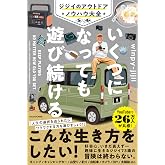 いくつになっても遊び続ける ジジイのアウトドアノウハウ大全