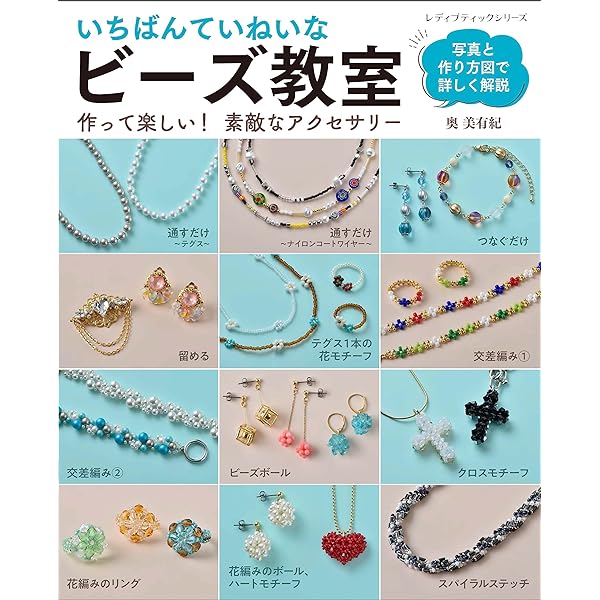 アンティークテイストのビーズアクセサリー | 澤登 松子 |本 | 通販 