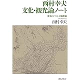 西村幸夫 文化・観光論ノート: 歴史まちづくり・景観整備