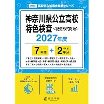 最新版＞神奈川県公立高校特色検査 2027年度版【過去問7+2年】(高校別