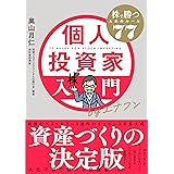 個人投資家入門byエナフン　株で勝つためのルール77