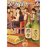 居酒屋がーる2 (LINE文庫)