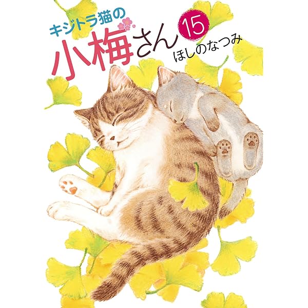 Amazon.co.jp: キジトラ猫の小梅さん(16) (ねこぱんちコミックス