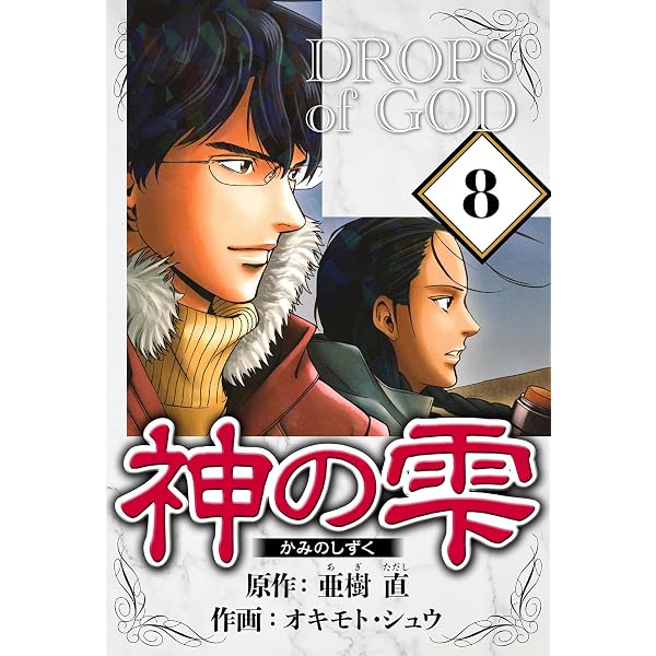 Amazon.co.jp: 神の雫 6（ハーパーコリンズ・ジャパン×アルト出版