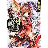 神さまのいない日曜日 (富士見ファンタジア文庫)