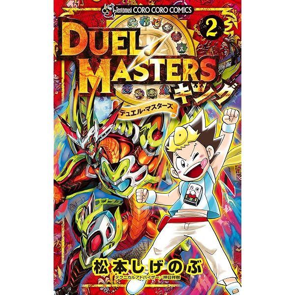 Amazon.co.jp: デュエル・マスターズ キング（1） (てんとう虫