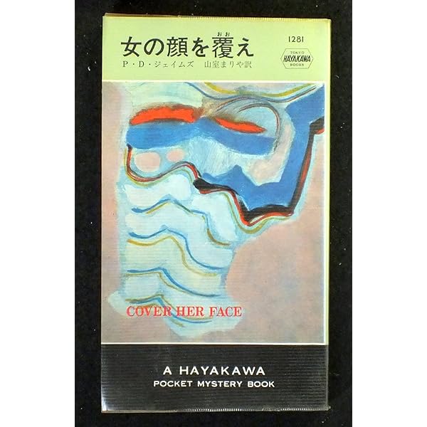 【中古】 原罪 上/早川書房/Ｐ．Ｄ．ジェームズ 原罪 上 (ハヤカワ・ミステリ文庫 シ 1-14) | P.D. ジェイムズ