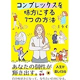 アファメーション習慣で不安が無くなる！コンプレックスを味方にする７つの方法: 最高のマインドセット！トラウマケア、メンタルヘルスケアの教科書。今日から自分を愛して生きる！ アファメーション・マインドセット・メンタルヘルス 本