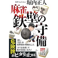 麻雀 激ムズ何切る問題集 (鉄人麻雀Books) | nisi, 堀内正人 |本