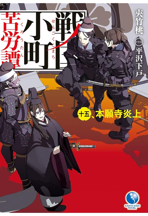 戦国小町苦労譚 17、西国進出とこぼれ話 (アース・スターノベル