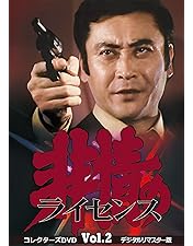 非情のライセンス第2シリーズVol.1コレクターズDVD　天知茂　セル版・中古品 Amazon.co.jp: 非情のライセンス 第2シリーズ コレクターズDVD