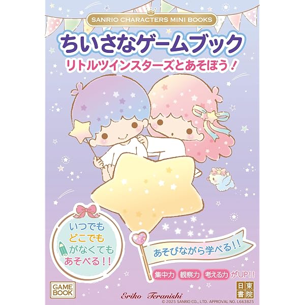Little Twin Stars Love Stories | サンリオ |本 | 通販 | Amazon