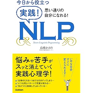 今日から役立つ 実践！ＮＬＰ 仕事や暮らしの悩み事から解放されて、思い通りの自分になれる！の表紙