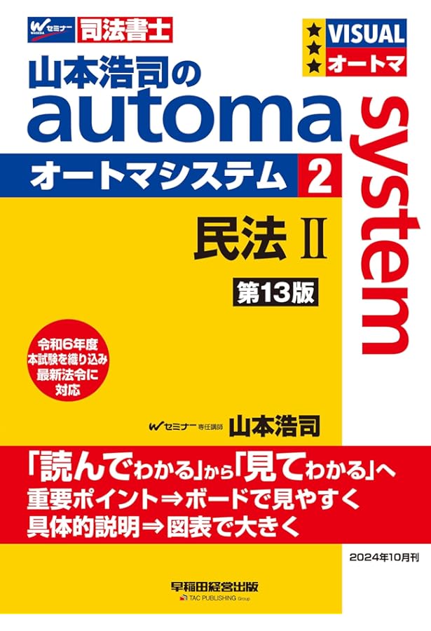 オートマ過去問2024 司法書士 山本浩司のautoma system オートマ過去問 (1) 民法(1) 2024