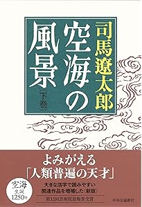 Amazon.co.jp: 空海の風景-上巻 新版 (単行本) : 司馬 遼太郎: 本