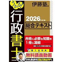 Amazon.co.jp: 2026年度版 合格革命 行政書士 基本テキスト 合格革命