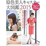 原色美人キャスター大図鑑2015 (文春MOOK)