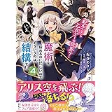 転生したら乙女ゲーの世界? いえ、魔術を極めるのに忙しいのでそういうのは結構です。(4) (フロース コミック)