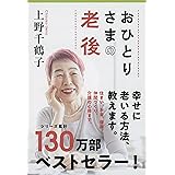 おひとりさまの老後 (文春文庫 う 28-1)