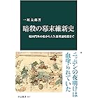 暗殺の幕末維新史　桜田門外の変から大久保利通暗殺まで (中公新書)