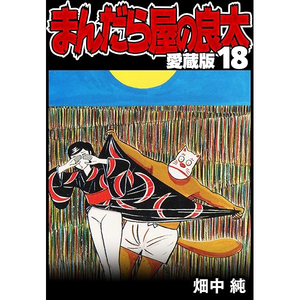 【オトナ買い!? ビンテージ長編コミック④】 まんだら屋の良太 畑中純 オトナ買い!? ビンテージ長編コミック④】 まんだら屋の良太