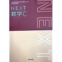 NEXT 数学B 数研出版 数B 715 高校教科書 高等学校数学科用