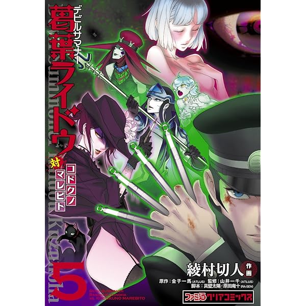 デビルサマナー葛葉ライドウ対コドクノマレビト(6) (ファミ通