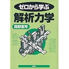 ゼロから学ぶ解析力学