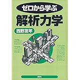 ゼロから学ぶ解析力学
