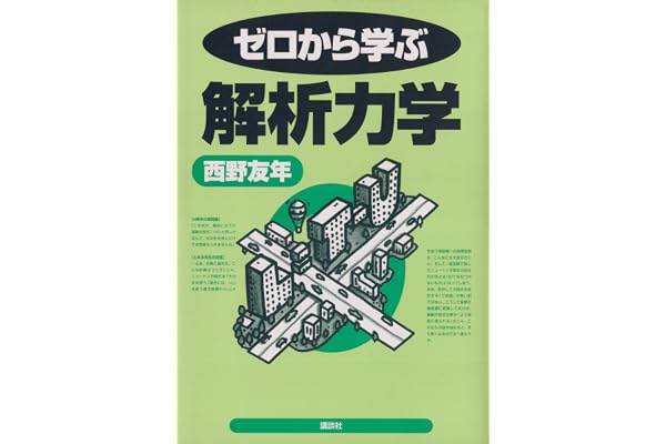 ゼロから学ぶ解析力学