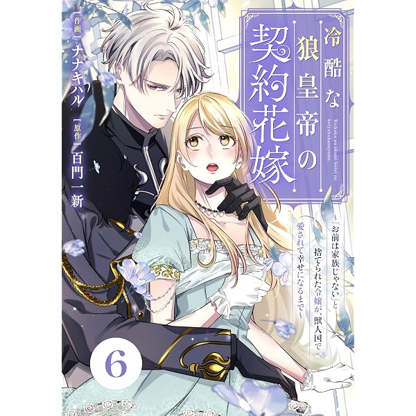 Amazon.co.jp: Berry'sFantasy冷酷な狼皇帝の契約花嫁～「お前は家族