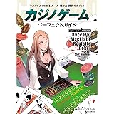カジノゲーム パーフェクトガイド: イラストでよくわかる ルール・賭け方・勝負のポイント メジャー6ゲームを完全解説