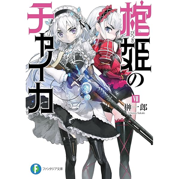 Amazon.co.jp: 棺姫のチャイカVI (富士見ファンタジア文庫) 電子