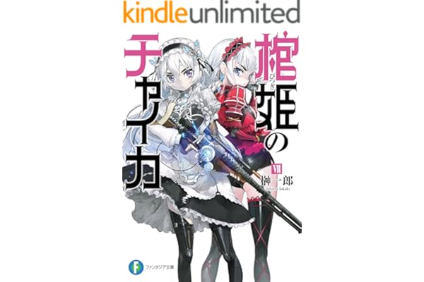 棺姫のチャイカVII (富士見ファンタジア文庫)