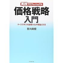 Amazon.co.jp: 実践プロフェッショナル 価格戦略入門―ケースで学ぶ利益