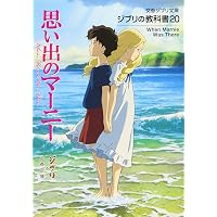 新訳 思い出のマーニー (角川文庫) | ジョーン・G・ロビンソン, 越前