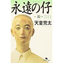 永遠の仔(五)言葉 (幻冬舎文庫) | 天童 荒太 |本 | 通販 | Amazon 