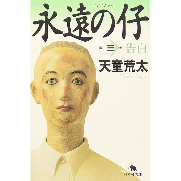 永遠の仔(四)抱擁 (幻冬舎文庫) | 天童 荒太 |本 | 通販 | Amazon 